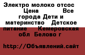 Электро молоко отсос Medela › Цена ­ 5 000 - Все города Дети и материнство » Детское питание   . Кемеровская обл.,Белово г.